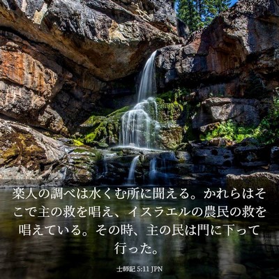 Picture 03 - 士師記 5:11 JPN - 楽人の調べは水くむ所に聞える。か - Bible Verse Picture