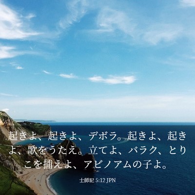 Picture 03 - 士師記 5:12 JPN - 起きよ、起きよ、デボラ。起きよ、 - Bible Verse Picture