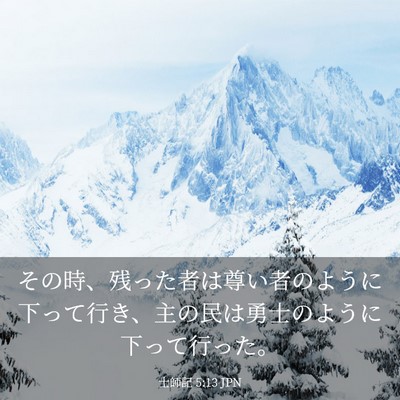 Picture 03 - 士師記 5:13 JPN - その時、残った者は尊い者のように - Bible Verse Picture