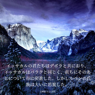 Picture 03 - 士師記 5:15 JPN - イッサカルの君たちはデボラと共に - Bible Verse Picture