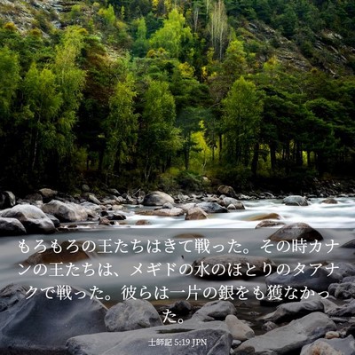 Picture 03 - 士師記 5:19 JPN - もろもろの王たちはきて戦った。そ - Bible Verse Picture