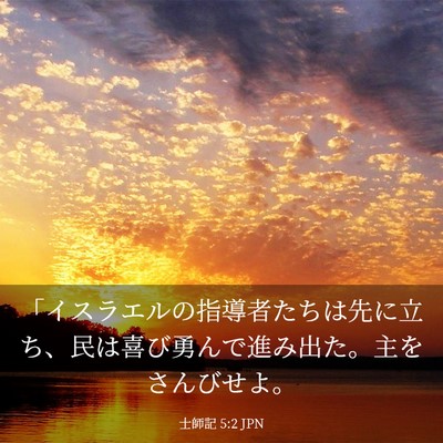 Picture 03 - 士師記 5:2 JPN - 「イスラエルの指導者たちは先に立 - Bible Verse Picture