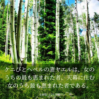Picture 03 - 士師記 5:24 JPN - ケニびとヘベルの妻ヤエルは、女の - Bible Verse Picture