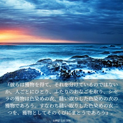 Picture 03 - 士師記 5:30 JPN - 『彼らは獲物を得て、それを分けて - Bible Verse Picture