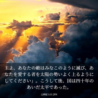 Picture 03 - 士師記 5:31 JPN - 主よ、あなたの敵はみなこのように - Bible Verse Picture
