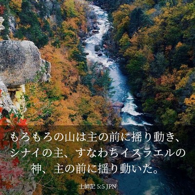 Picture 03 - 士師記 5:5 JPN - もろもろの山は主の前に揺り動き、 - Bible Verse Picture