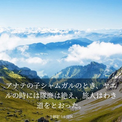 Picture 03 - 士師記 5:6 JPN - アナテの子シャムガルのとき、ヤエ - Bible Verse Picture