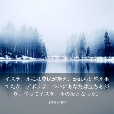Picture 03 - 士師記 5:7 JPN - イスラエルには農民が絶え、かれら - Bible Verse Picture