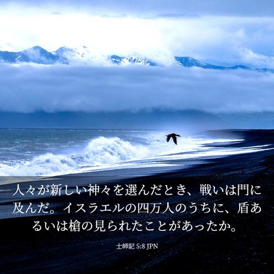 Picture 03 - 士師記 5:8 JPN - 人々が新しい神々を選んだとき、戦 - Bible Verse Picture