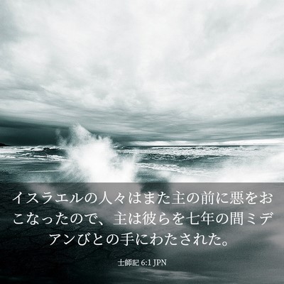 Picture 03 - 士師記 6:1 JPN - イスラエルの人々はまた主の前に悪 - Bible Verse Picture