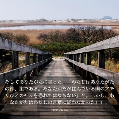 Picture 03 - 士師記 6:10 JPN - そしてあなたがたに言った、「わた - Bible Verse Picture