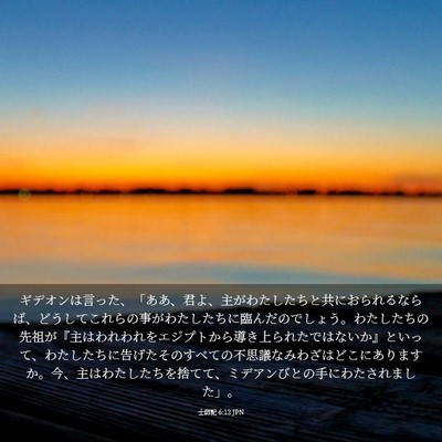 Picture 03 - 士師記 6:13 JPN - ギデオンは言った、「ああ、君よ、 - Bible Verse Picture