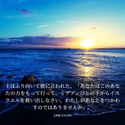 Picture 03 - 士師記 6:14 JPN - 主はふり向いて彼に言われた、「あ - Bible Verse Picture