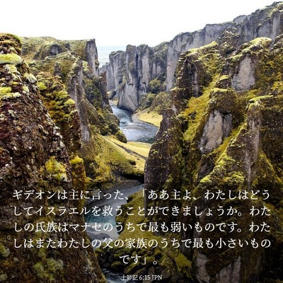 Picture 03 - 士師記 6:15 JPN - ギデオンは主に言った、「ああ主よ - Bible Verse Picture