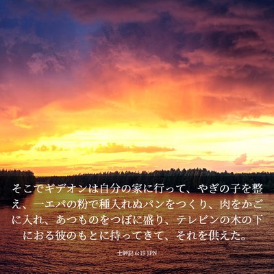 Picture 03 - 士師記 6:19 JPN - そこでギデオンは自分の家に行って - Bible Verse Picture