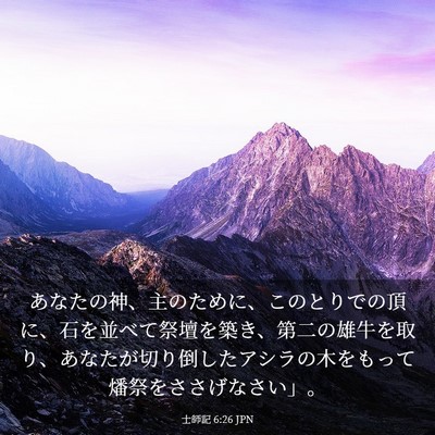 Picture 03 - 士師記 6:26 JPN - あなたの神、主のために、このとり - Bible Verse Picture