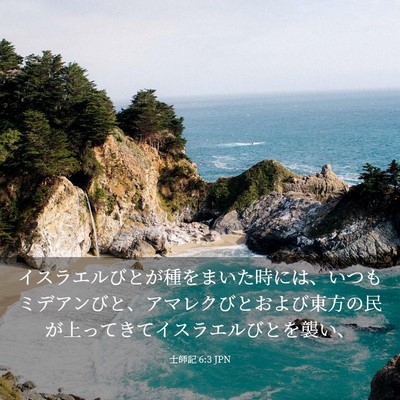 Picture 03 - 士師記 6:3 JPN - イスラエルびとが種をまいた時には - Bible Verse Picture