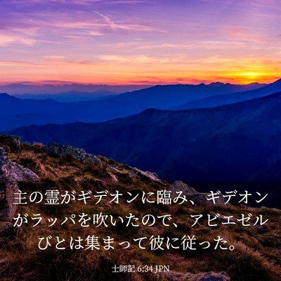 Picture 03 - 士師記 6:34 JPN - 主の霊がギデオンに臨み、ギデオン - Bible Verse Picture