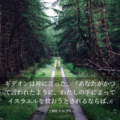 Picture 03 - 士師記 6:36 JPN - ギデオンは神に言った、「あなたが - Bible Verse Picture