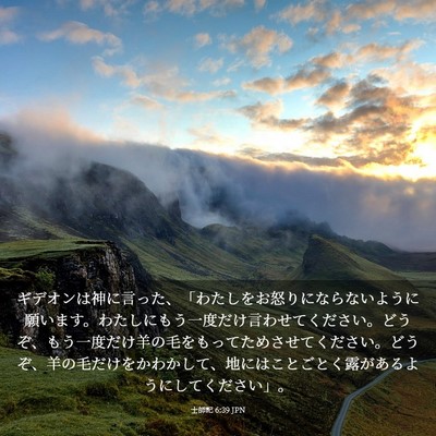 Picture 03 - 士師記 6:39 JPN - ギデオンは神に言った、「わたしを - Bible Verse Picture