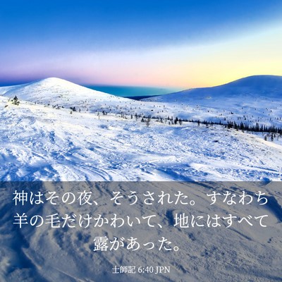 Picture 03 - 士師記 6:40 JPN - 神はその夜、そうされた。すなわち - Bible Verse Picture