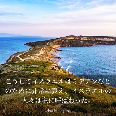 Picture 03 - 士師記 6:6 JPN - こうしてイスラエルはミデアンびと - Bible Verse Picture