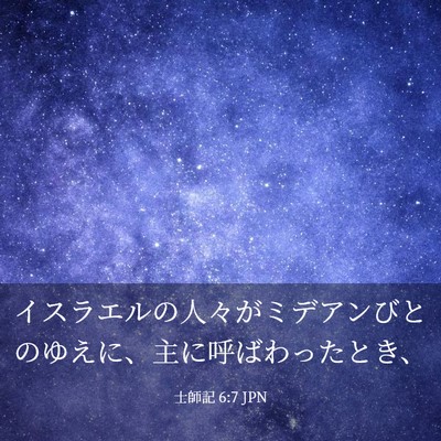 Picture 03 - 士師記 6:7 JPN - イスラエルの人々がミデアンびとの - Bible Verse Picture