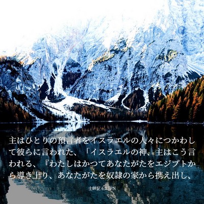 Picture 03 - 士師記 6:8 JPN - 主はひとりの預言者をイスラエルの - Bible Verse Picture