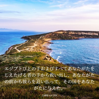 Picture 03 - 士師記 6:9 JPN - エジプトびとの手およびすべてあな - Bible Verse Picture