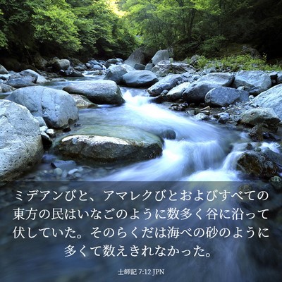 Picture 03 - 士師記 7:12 JPN - ミデアンびと、アマレクびとおよび - Bible Verse Picture