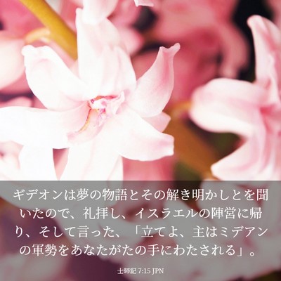 Picture 03 - 士師記 7:15 JPN - ギデオンは夢の物語とその解き明か - Bible Verse Picture