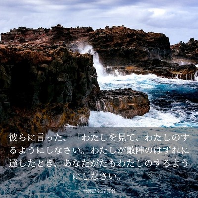 Picture 03 - 士師記 7:17 JPN - 彼らに言った、「わたしを見て、わ - Bible Verse Picture