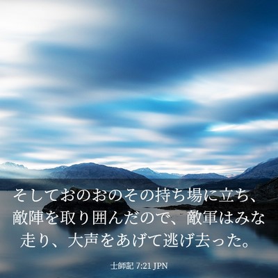 Picture 03 - 士師記 7:21 JPN - そしておのおのその持ち場に立ち、 - Bible Verse Picture