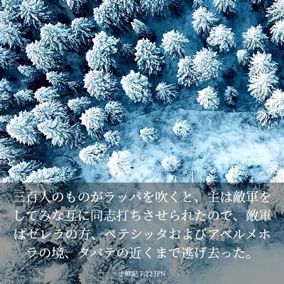 Picture 03 - 士師記 7:22 JPN - 三百人のものがラッパを吹くと、主 - Bible Verse Picture