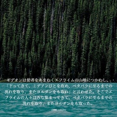 Picture 03 - 士師記 7:24 JPN - ギデオンは使者をあまねくエフライ - Bible Verse Picture