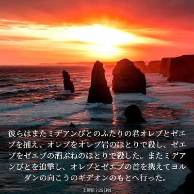 Picture 03 - 士師記 7:25 JPN - 彼らはまたミデアンびとのふたりの - Bible Verse Picture
