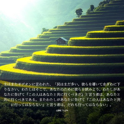 Picture 03 - 士師記 7:4 JPN - 主はまたギデオンに言われた、「民 - Bible Verse Picture