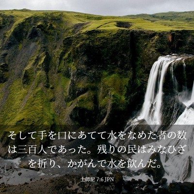 Picture 03 - 士師記 7:6 JPN - そして手を口にあてて水をなめた者 - Bible Verse Picture