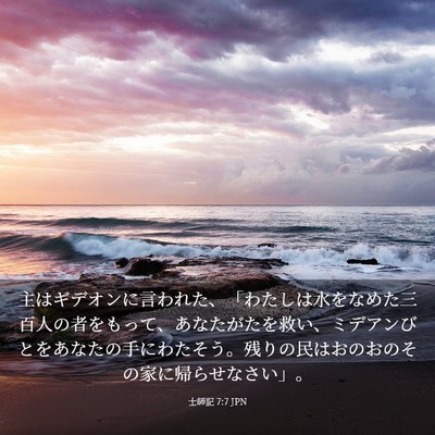 Picture 03 - 士師記 7:7 JPN - 主はギデオンに言われた、「わたし - Bible Verse Picture