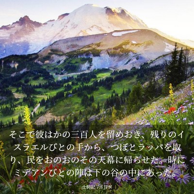 Picture 03 - 士師記 7:8 JPN - そこで彼はかの三百人を留めおき、 - Bible Verse Picture