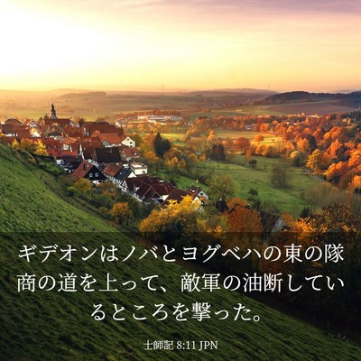 Picture 03 - 士師記 8:11 JPN - ギデオンはノバとヨグベハの東の隊 - Bible Verse Picture