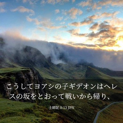 Picture 03 - 士師記 8:13 JPN - こうしてヨアシの子ギデオンはヘレ - Bible Verse Picture