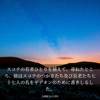 Picture 03 - 士師記 8:14 JPN - スコテの若者ひとりを捕えて、尋ね - Bible Verse Picture