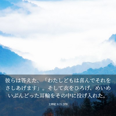 Picture 03 - 士師記 8:25 JPN - 彼らは答えた、「わたしどもは喜ん - Bible Verse Picture