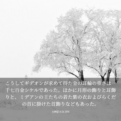 Picture 03 - 士師記 8:26 JPN - こうしてギデオンが求めて得た金の - Bible Verse Picture