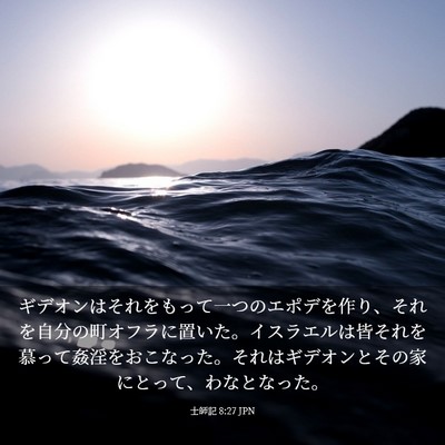 Picture 03 - 士師記 8:27 JPN - ギデオンはそれをもって一つのエポ - Bible Verse Picture