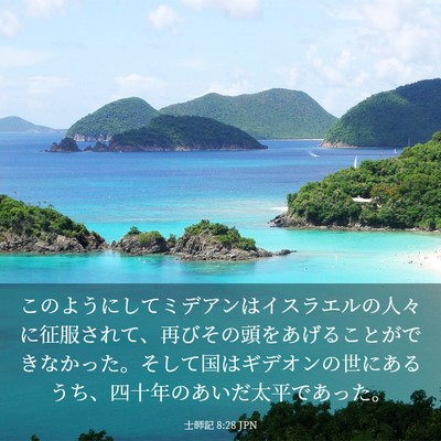 Picture 03 - 士師記 8:28 JPN - このようにしてミデアンはイスラエ - Bible Verse Picture