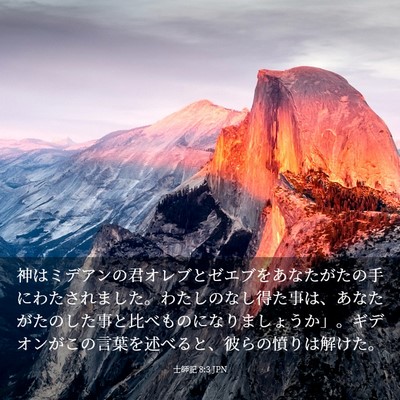 Picture 03 - 士師記 8:3 JPN - 神はミデアンの君オレブとゼエブを - Bible Verse Picture