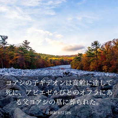 Picture 03 - 士師記 8:32 JPN - ヨアシの子ギデオンは高齢に達して - Bible Verse Picture