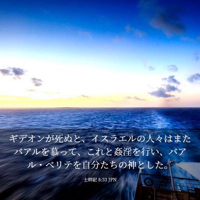 Picture 03 - 士師記 8:33 JPN - ギデオンが死ぬと、イスラエルの人 - Bible Verse Picture
